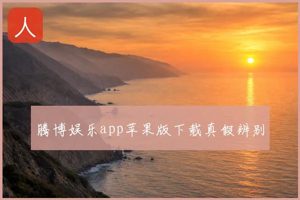 腾博娱乐app苹果版下载真假辨别