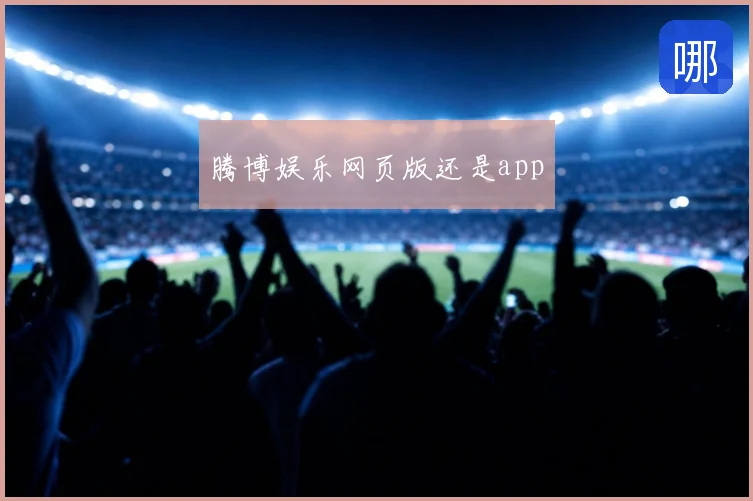 腾博娱乐网页版还是app