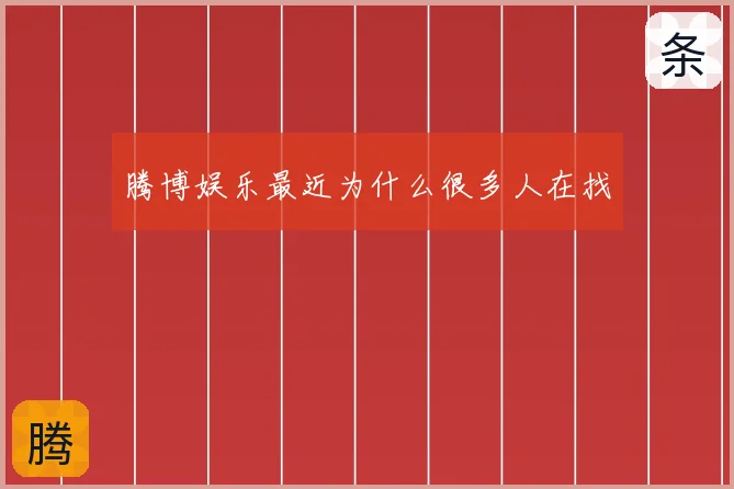 腾博娱乐最近为什么很多人在找