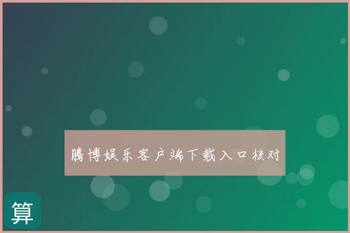 腾博娱乐客户端下载入口核对