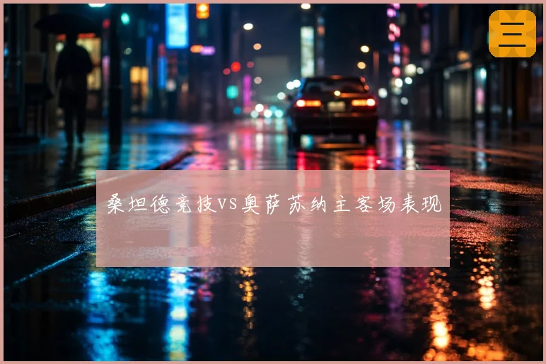 桑坦德竞技vs奥萨苏纳主客场表现