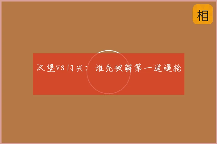 汉堡vs门兴:谁先破解第一道逼抢