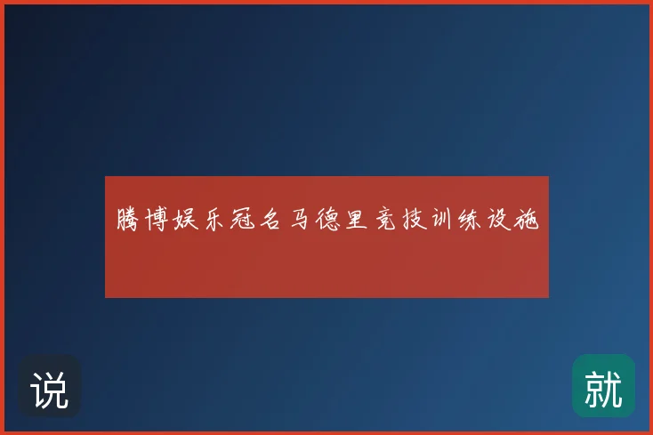 腾博娱乐冠名马德里竞技训练设施