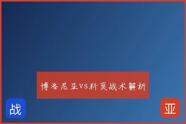 博洛尼亚vs科莫战术解析