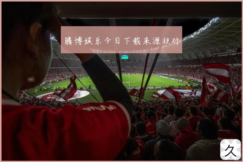 腾博娱乐今日下载来源核对
